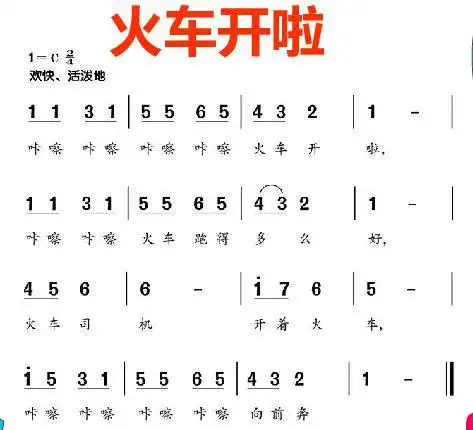 2020年下小学音乐教师资格面试试讲稿:《火车开啦》