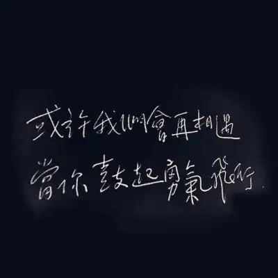 吴青峰手写歌词