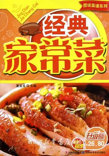 经典家常菜(升级版)/图说菜谱系列
