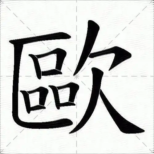 歐字拼音:ōu歐字部首:欠歐字五笔:akkw歐字笔画:15歐字笔顺:横,竖,横