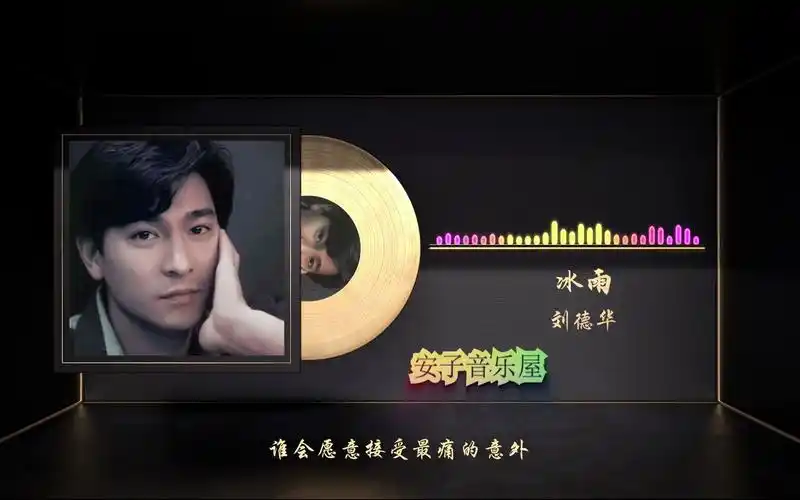 无损音乐国语经典 刘德华《冰雨》