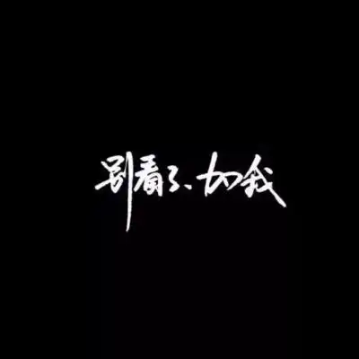 微信背景图文艺文字成熟巴卫你在听吗