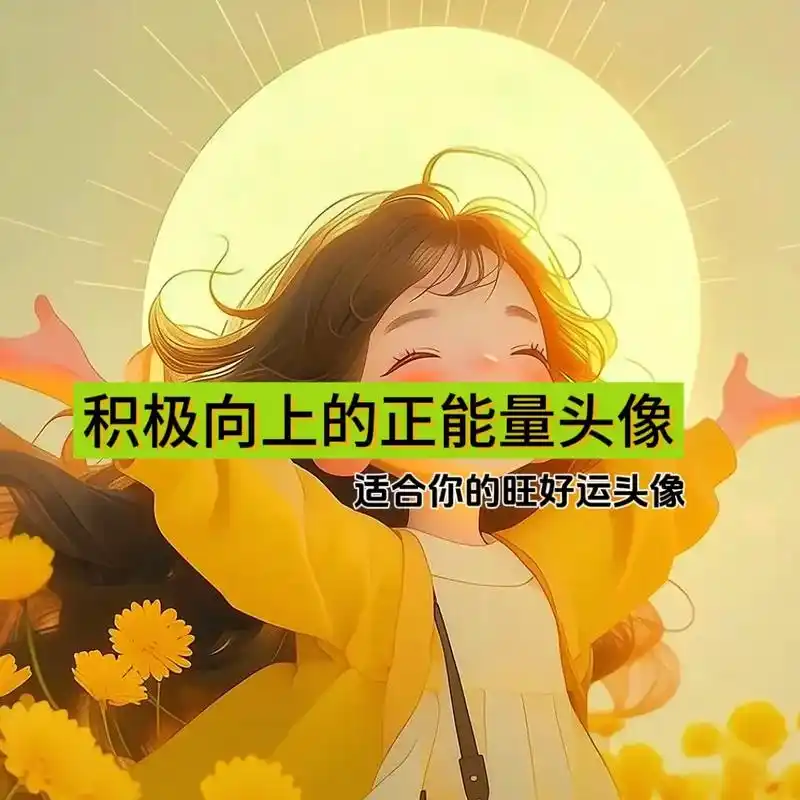 积极向上的正能量头像.正念:我的信念创造了实相,我的信念总是 - 抖音