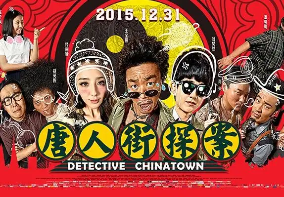 《唐人街探案》电影海报