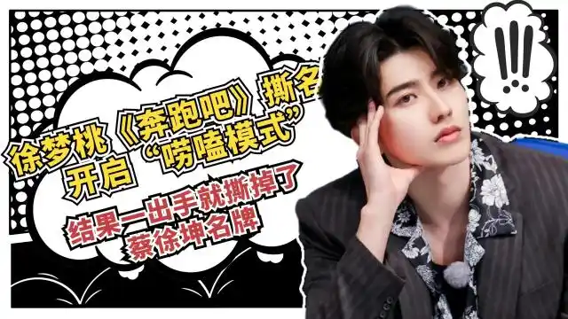 《奔跑吧》撕名牌时开启"唠嗑模式"结果一出手就撕掉了蔡徐坤名牌