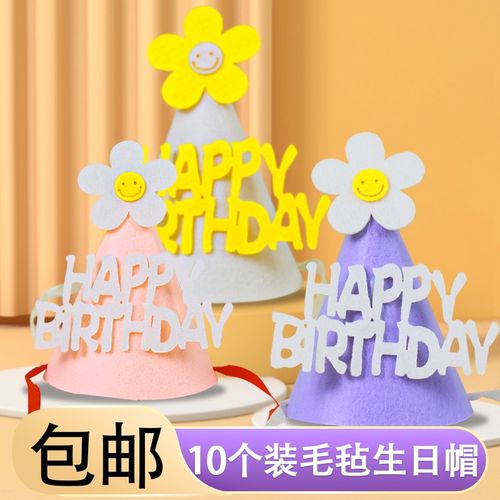 10个装毛毡花朵款生日帽蛋糕装饰帽子儿童周岁生日派对布置hb帽子