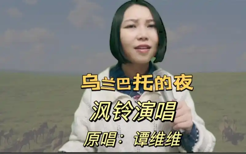 沨铃演唱【乌兰巴托的夜 】cover:谭维维