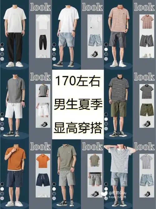 165175男生夏季显高穿搭做个会穿的男朋友