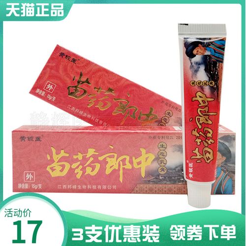 3支17元】黄铍药苗药郎中生态乳膏15g
