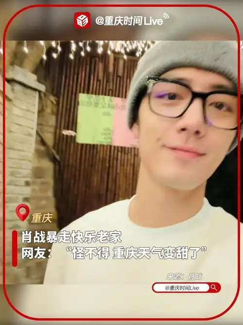 《藏海传》杀青了,肖战回重庆休息了3天,刚刚发微博:"暴走快乐老家"