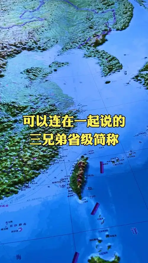 地理科普#可以连在一起说的三兄弟省级简称,你能说出几个?-度小视