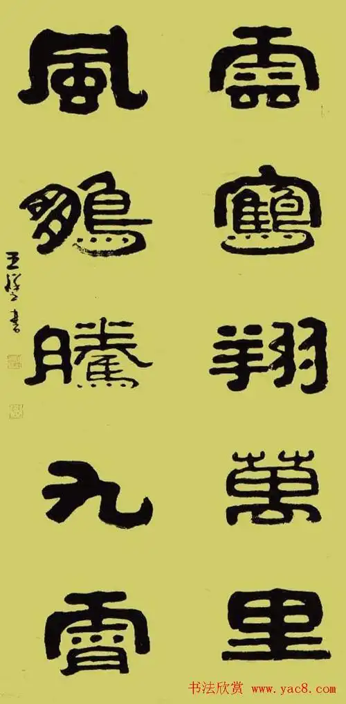 祥隶王祥之隶书作品欣赏4