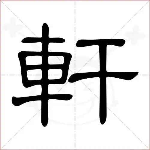 轩的笔顺,轩怎麼写_智典