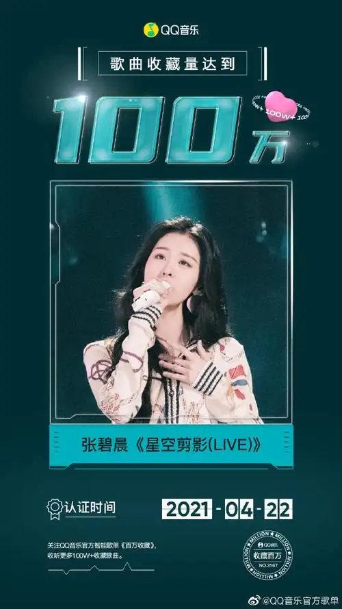 qq音乐百万收藏#在不到两周的时间里,@张碧晨演唱的《星空剪影(lie))