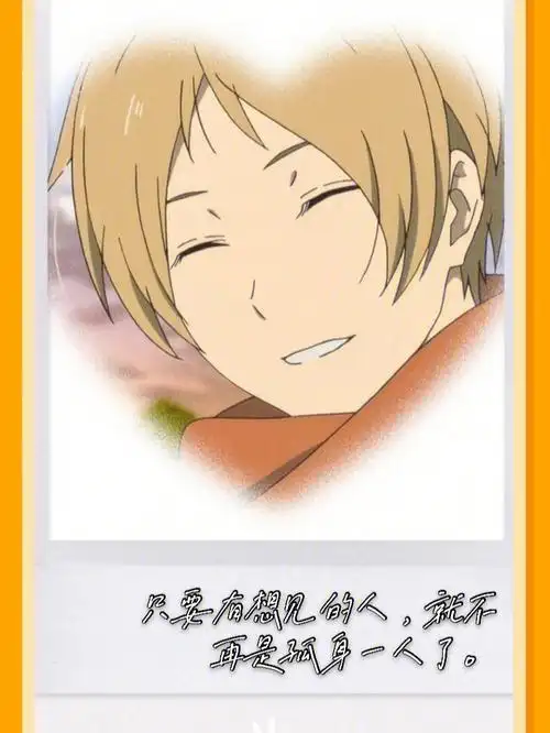 夏目友人帐  我也好想和夏目一样可以和别人看不见妖怪交流啊,这训哪