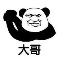 呼叫大哥表情包【点击鼠标右键下载】