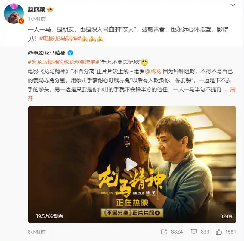 【赵丽颖为成龙龙马精神助威】 8日下午,赵丽颖转发电影龙马精神官微