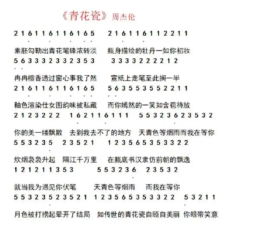 《青花瓷》完整简谱