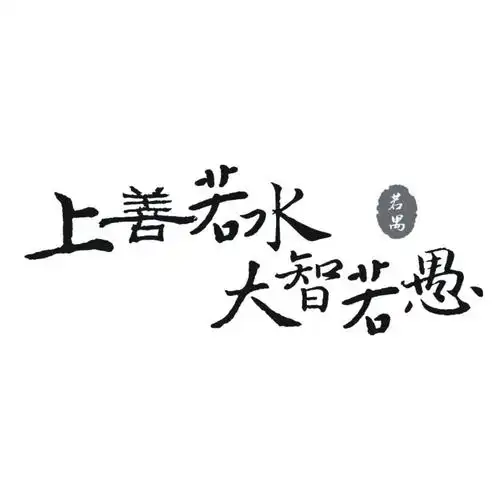 上善若水 大智若愚 若禺 商标公告