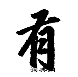 赵孟頫写的楷书有字_赵孟頫有字楷书写法_赵孟頫有书法图片_词典网