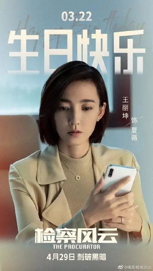 初心如磐,坚定温暖!祝夏薇教授@王丽坤生日快乐!