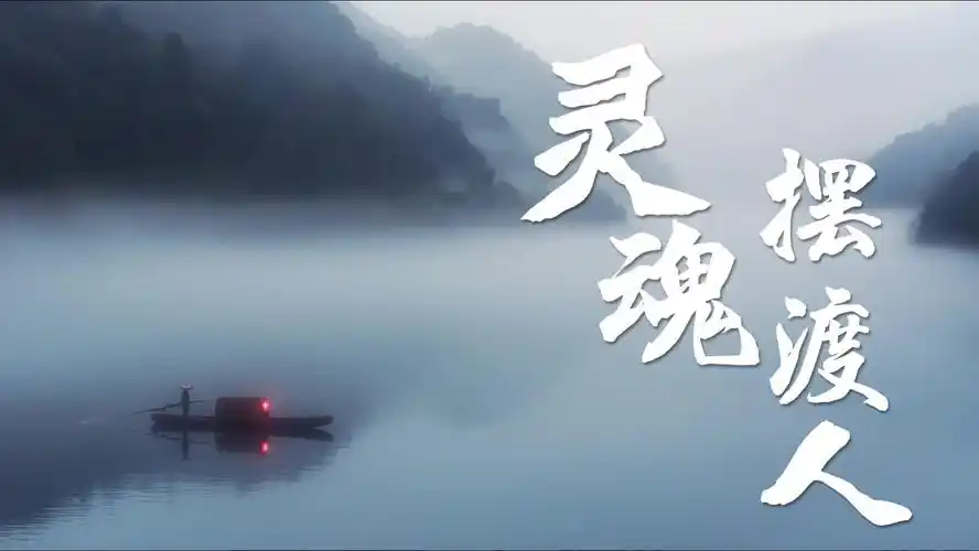 经典灵魂摆渡人