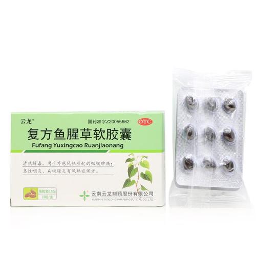 【包邮】[云龙] 复方鱼腥草软胶囊 0.52g*18粒/盒【有效期至24年7月】