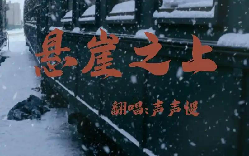 cv声声慢悬崖之上翻唱怎么发不出来