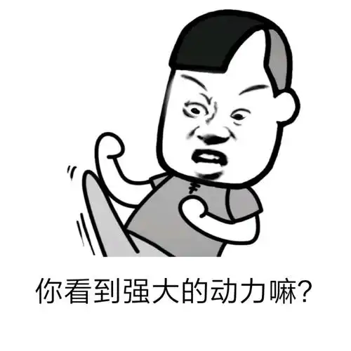 你看到强大的动力嘛?_强大_动力_看到表情