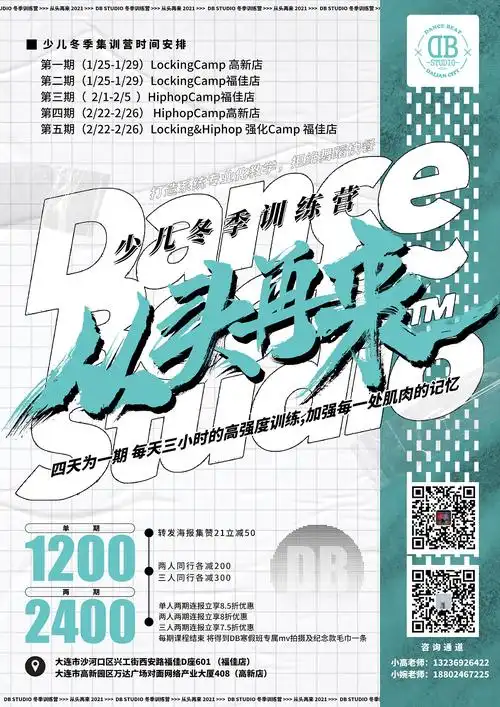 街舞海报设计 | 从头再来 少儿冬季集训营