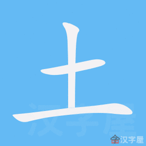 土的笔顺