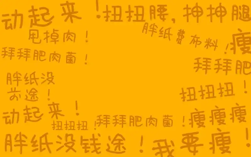 创意励志减肥文字图片桌面壁纸下载