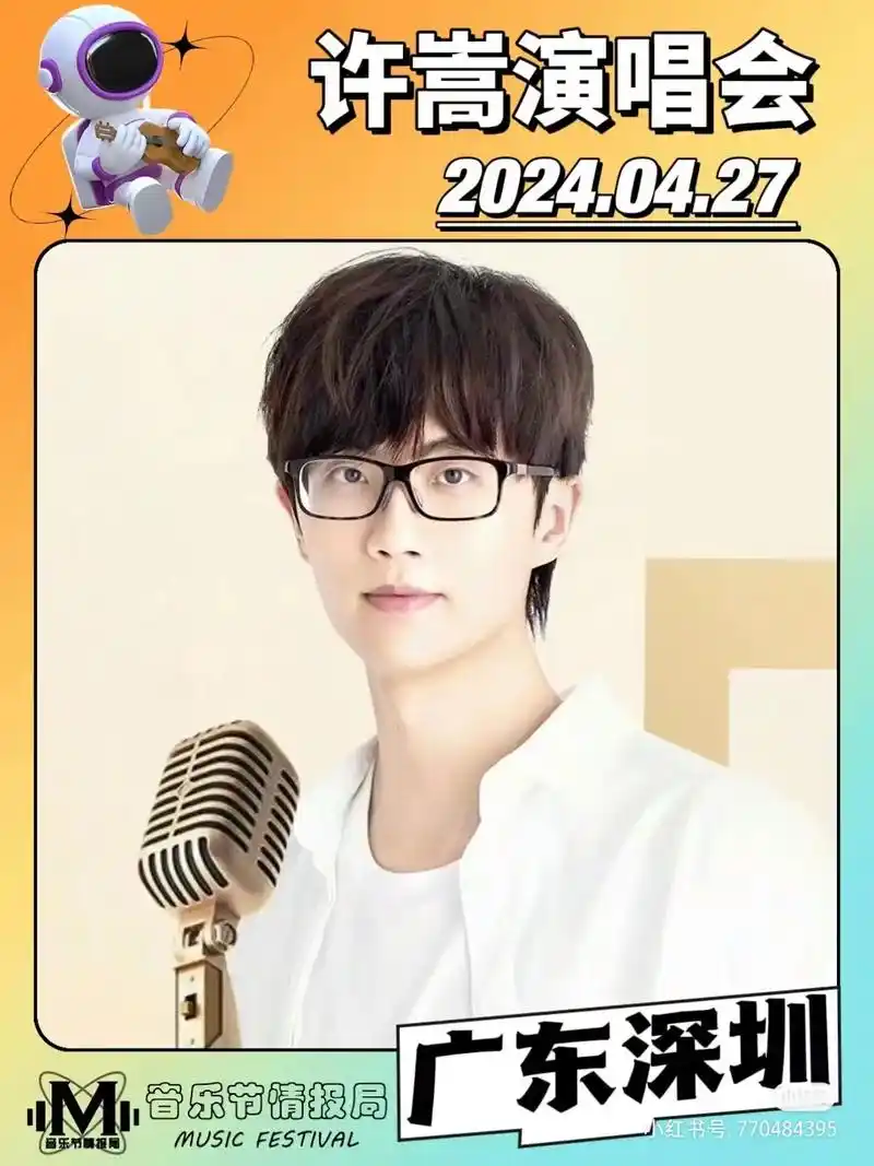 深圳站  许嵩演唱会定档,即将官宣开票.979797深圳许嵩 - 抖音