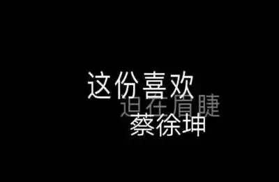 文字图蔡徐坤