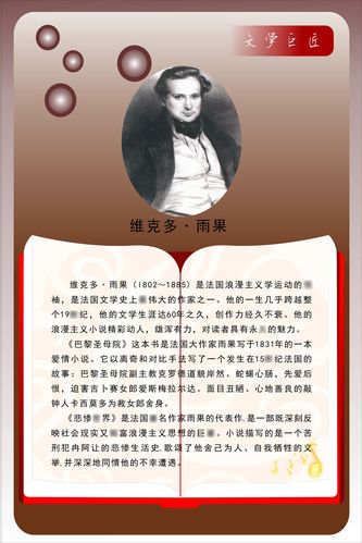753海报印制展板写真喷绘102学校教室墙画名人雨果简介挂图