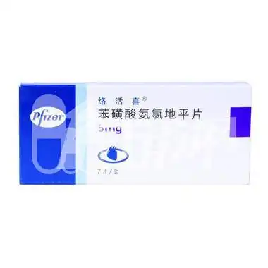 络活喜(苯磺酸氨氯地平片) 5mg*28片/盒