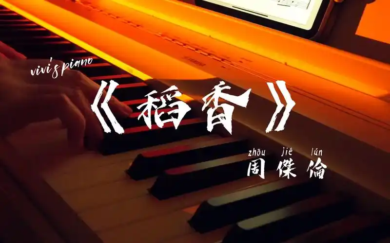 vivi【钢琴】|周杰伦歌曲串烧|《稻香》