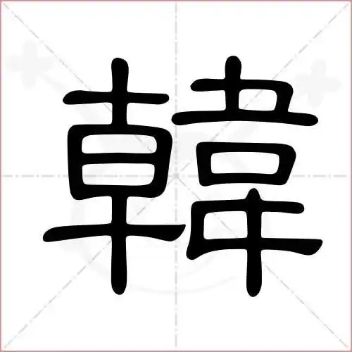 韩字的隶书写法