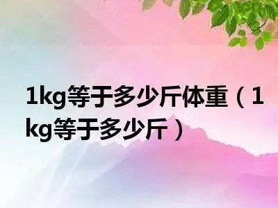 1kg等于多少斤体重1kg等于多少斤