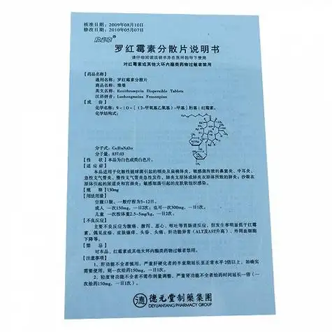 罗红霉素分散片(欣必来)(罗红霉素分散片)_说明书_作用_效果_价格