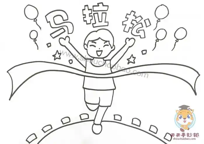 马拉松手抄报,马拉松手抄报模板,马拉松手抄报内容