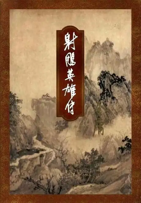 射雕英雄传 - 全部书评 - 豆瓣