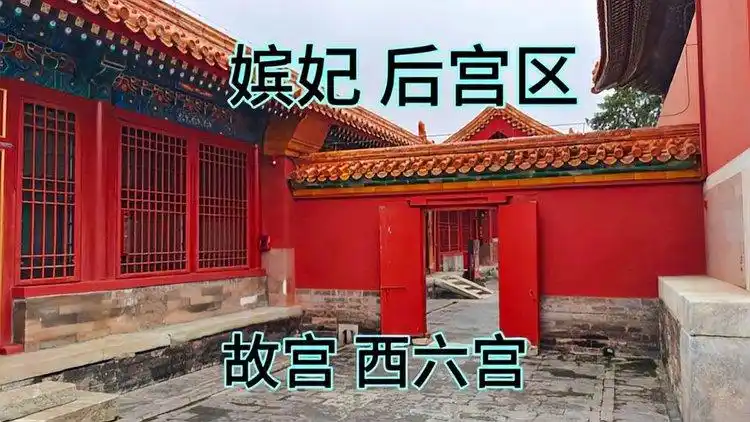 探访紫禁城西六宫,看看嫔妃居住的后宫里面什么样?