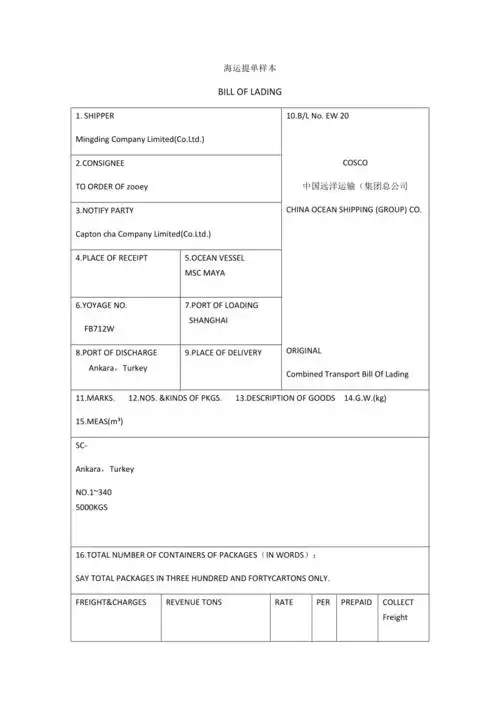 海运提单样本