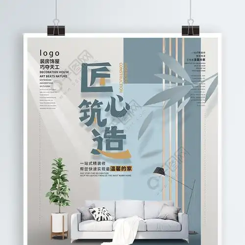 简约家装宣传海报
