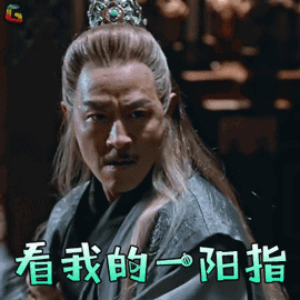看我的一阳指生气soogifsoogif出品gif动图_动态图_表情包下载_soogif