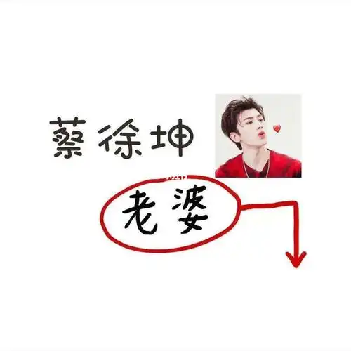 评论的人都是蔡徐坤的老婆哟