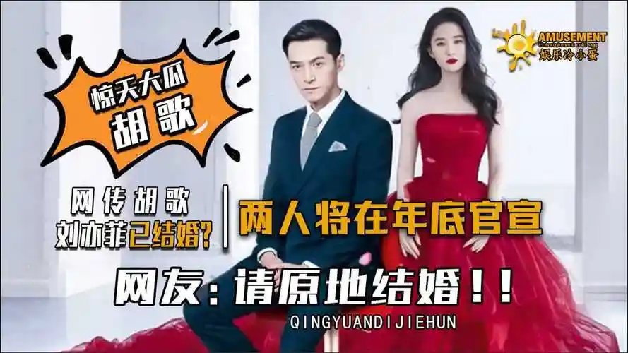 胡歌刘亦菲官宣结婚年龄上代沟被跨越歌菲吧短短6字揭开答案