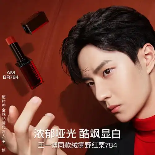 王一博力荐植村秀小红方炙烈柔雾唇膏丝绒雾面棕色哑光口红br784