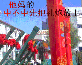 他妈的中不中先把礼炮放上